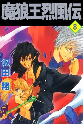 魔狼王烈風伝8