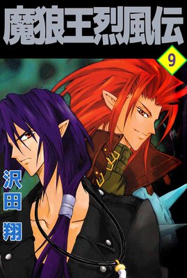 魔狼王烈風伝9
