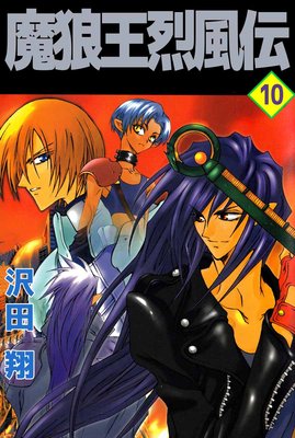 魔狼王烈風伝10