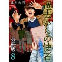 過去からの使者 悪因悪果 分冊版8 北村永吾 電子コミックをお得にレンタル Renta