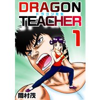 ドラゴン先生