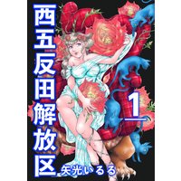西五反田解放区