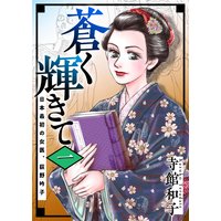 蒼く輝きて〜日本最初の女医、荻野吟子〜