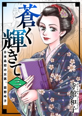 蒼く輝きて〜日本最初の女医、荻野吟子〜3
