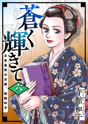 蒼く輝きて〜日本最初の女医、荻野吟子〜6