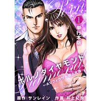 ポルノダイヤモンド〜AVフィクサー砥上大夜〜 (単行本版)1