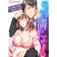 帰ったら、もっと濡らしてやるから。〜肉食同期と同棲始めました!?(1)