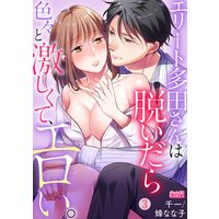 エリート多田さんは脱いだら色々と激しくて、エロい。(3)