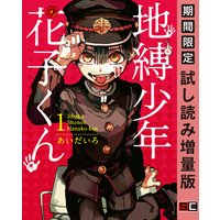 地縛少年 花子くん 1巻【期間限定 試し読み増量版】