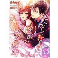 元カレ社長と秘密の契約結婚【書き下ろし・イラスト7枚入り】