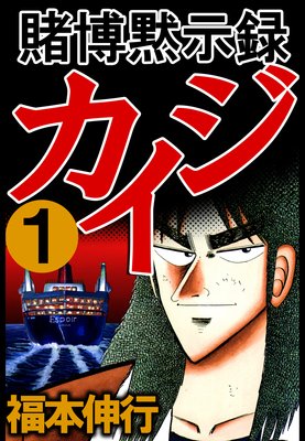 賭博黙示録カイジ 福本伸行 電子コミックをお得にレンタル Renta