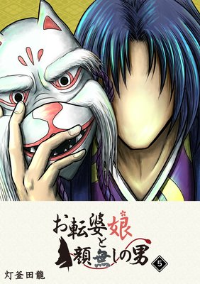 お転婆娘と顔無しの男(5)