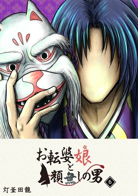 お転婆娘と顔無しの男(6)