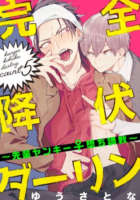 完全降伏ダーリン~先輩ヤンキー♀堕ち調教~ 5【単話売】