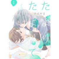 たよりたよりて【単話売】