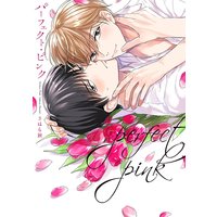 パーフェクト・ピンク【電子限定描き下ろし付き】