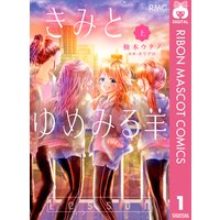 きみとゆめみる羊