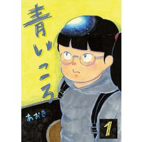 青いころ