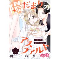 陽だまりのアスファルト 〜姐さん、はじめました〜 3