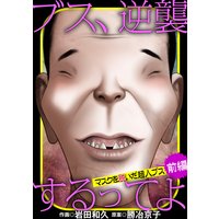 ブス、逆襲するってよ マスクを脱いだ超人ブス