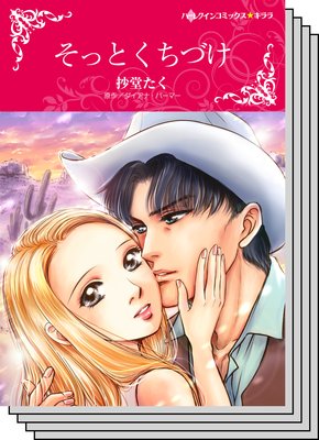ハーレクインコミックス セット 2019年 vol.637