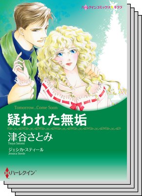 身代わりの侯爵夫人 さちみりほ 他 電子コミックをお得にレンタル Renta