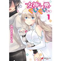 女神さまの愛がぐいぐいくる