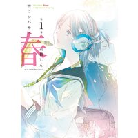雪にツバサ・春