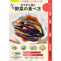 この野菜1つで何つくる? カラダに効くたっぷり野菜の食べ方
