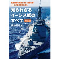 知られざるイージス艦のすべて 新装版