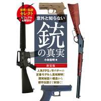 意外と知らない銃の真実 新装版