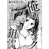 俺様シークに狙われました!(単話版)