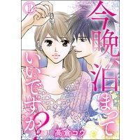 今晩、泊まっていいですか?(単話版)