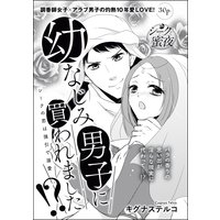 幼なじみ男子に買われました!? シークの恋は強引で溺愛(単話版)