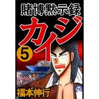 賭博黙示録カイジ 福本伸行 電子コミックをお得にレンタル Renta