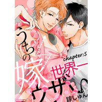 うちの嫁は世界一ウザい chapter:5