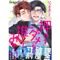 押してダメなら推してみて!? Stage5