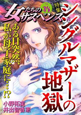 女たちのサスペンス vol.36 シングルマザーの地獄