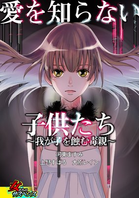 愛を知らない子供たち〜我が子を蝕む毒親〜