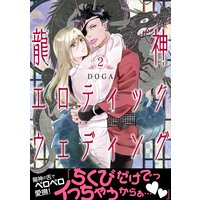 龍神エロティックウェディング【第2話】