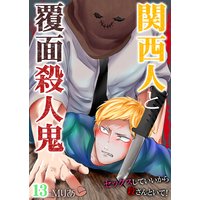 関西人と覆面殺人鬼〜セックスしていいから殺さんといて!第13巻