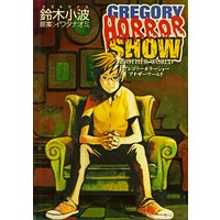 グレゴリーホラーショー アナザーワールド【電子版】