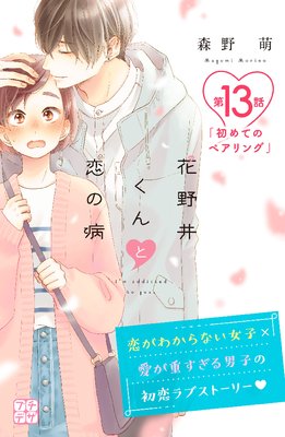 花野井くんと恋の病 プチデザ 13巻