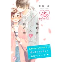 花野井くんと恋の病 プチデザ 森野萌 電子コミックをお得にレンタル Renta