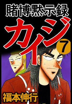 賭博黙示録カイジ | 福本伸行 | レンタルで読めます！Renta!