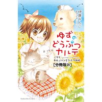 ゆずのどうぶつカルテ こちら わんニャンどうぶつ病院 分冊版 巻 なつかない犬 アラン 前編 伊藤みんご 他 電子コミックをお得にレンタル Renta