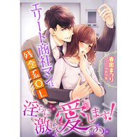 エリート商社マンは残念系OLを淫らに激しく愛します!
