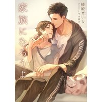 家族になろうよ