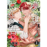夢と現と忘れじの君 分冊版