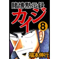 賭博黙示録カイジ 福本伸行 電子コミックをお得にレンタル Renta